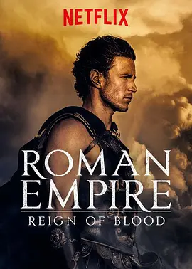 罗马帝國：鲜血的统治 第一季(全集)