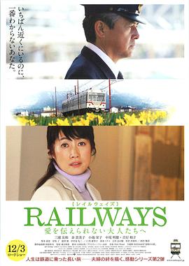 RAILWAYS 给不能传达爱的大人們