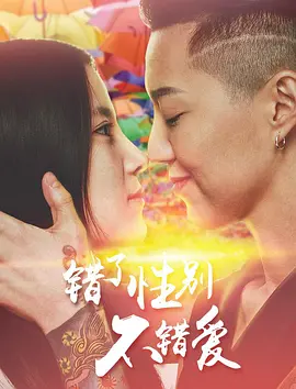 錯了性别，不錯爱（2016）