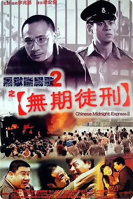 黑狱断肠歌2無期徒刑（粵語版)