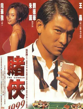 赌侠1999（粵語版）