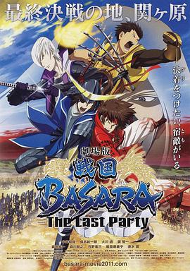 战國BASARA2 剧场版