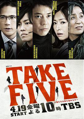 TAKE FIVE：我們能盗取爱吗