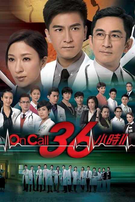 On Call 36小時2(全集)