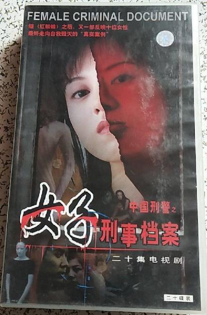 中國刑警之女子刑事档案(全集)
