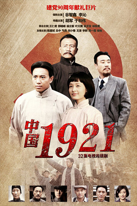 中國1921(全集)