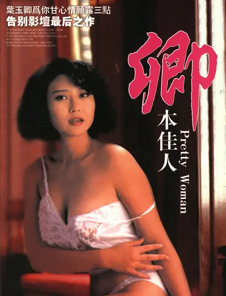 卿本佳人1991