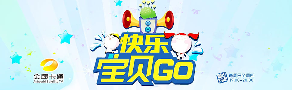 快乐宝贝GO密室闯关(全集)