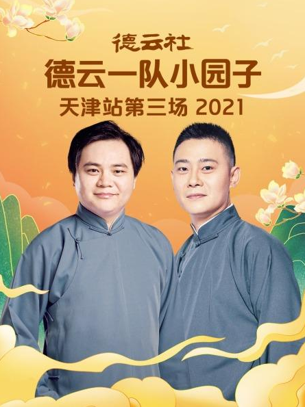 德云社德云一队小园子天津站第三场 2021(全集)