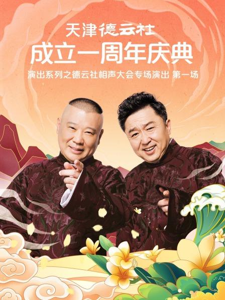 天津德云社成立一周年庆典演出系列之德云社相声大会专场演出(全集)