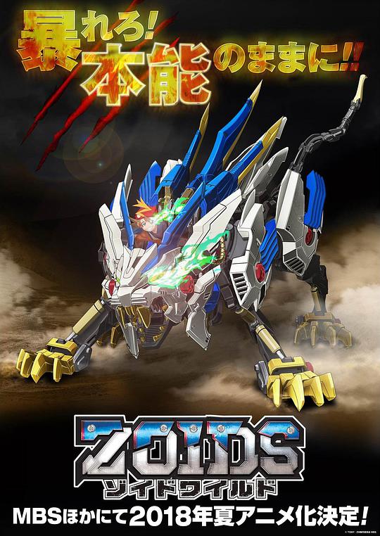 Zoids Wild(全集)